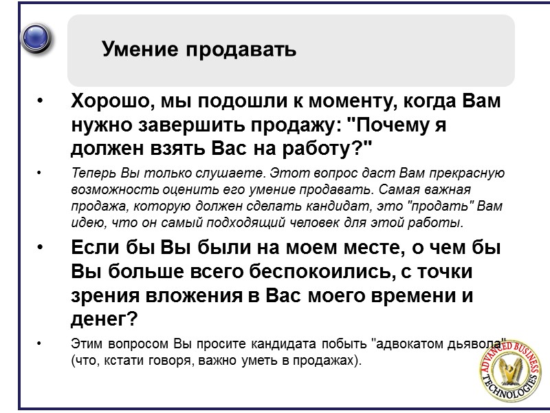 Умение продавать Хорошо, мы подошли к моменту, когда Вам нужно завершить продажу: 
